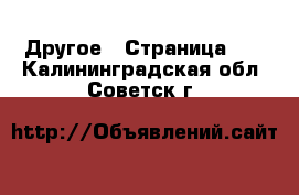  Другое - Страница 11 . Калининградская обл.,Советск г.